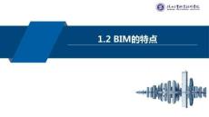 《BIM建模基础》课件  1.2 BIM的特点