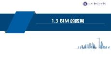 《BIM建模基礎》課件  1.3 BIM的應用