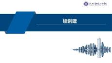 《BIM建模基础》课件  6墙