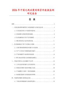 2026年中國無規(guī)共聚丙烯管件數(shù)據(jù)監(jiān)測研究報告