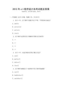 2013年c++程序設(shè)計自考試題及答案