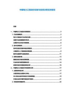 中國電力工程造價控制與投資決策支持報告