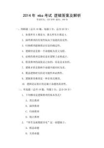 2014年 mba考試 邏輯答案及解析