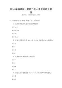 2014年福建省計算機二級c語言考試及答案