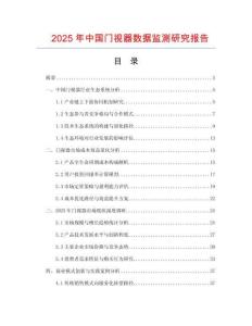 2025年中國門視器數據監測研究報告