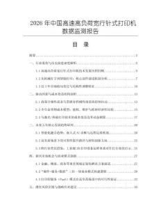 2026年中國高速高負荷寬行針式打印機數據監測報告