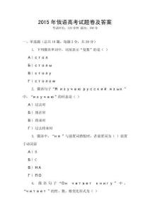 2015年俄語高考試題卷及答案