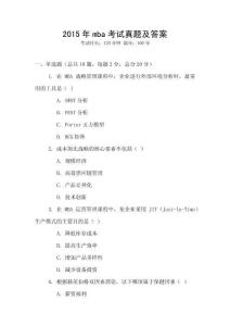2015年mba考試真題及答案