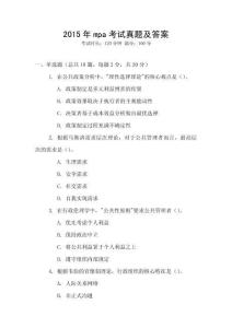 2015年mpa考試真題及答案