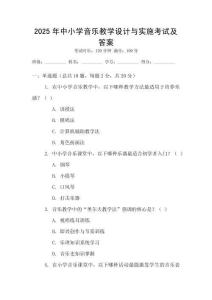 2025年中小學(xué)音樂教學(xué)設(shè)計(jì)與實(shí)施考試及答案
