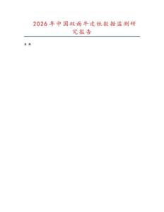 2026年中國(guó)雙面牛皮紙數(shù)據(jù)監(jiān)測(cè)研究報(bào)告
