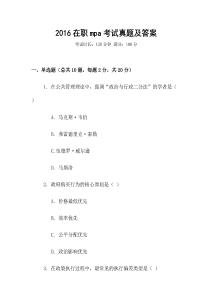 2016在職mpa考試真題及答案