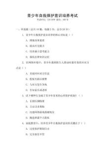 青少年自我保護(hù)意識(shí)培養(yǎng)考試