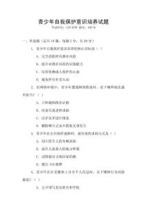 青少年自我保護(hù)意識(shí)培養(yǎng)試題