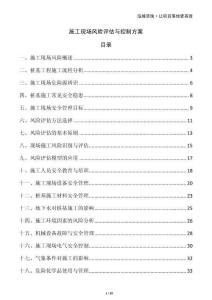 施工現(xiàn)場(chǎng)風(fēng)險(xiǎn)評(píng)估與控制方案