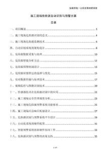 施工现场危险源自动识别与预警方案