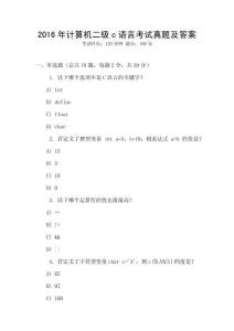 2016年計(jì)算機(jī)二級(jí)c語言考試真題及答案