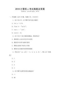 2016計(jì)算機(jī)c考試真題及答案