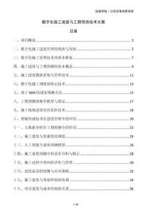 數字化施工進度與工期預測技術方案