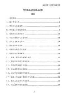 塔吊混凝土吊運施工方案