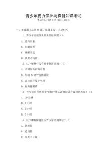 青少年視力保護與保健知識考試