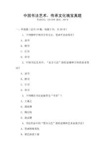 中國書法藝術，傳承文化瑰寶真題