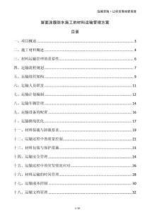 屋面涂膜防水施工的材料運(yùn)輸管理方案