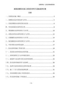 屋面涂膜防水施工的防水材料與設(shè)備選用方案