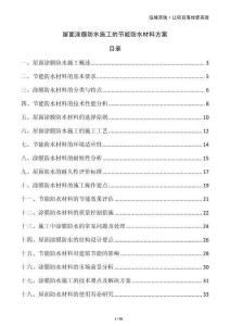 屋面涂膜防水施工的節(jié)能防水材料方案