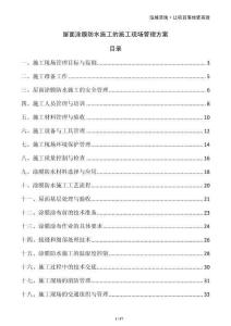 屋面涂膜防水施工的施工現(xiàn)場(chǎng)管理方案