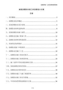 屋面涂膜防水施工的涂膜設(shè)計(jì)方案