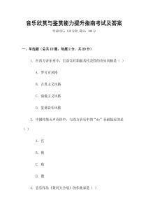音樂欣賞與鑒賞能力提升指南考試及答案