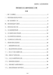 消防設(shè)施與滅火器材安裝施工方案