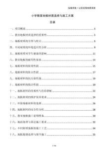 小學教室地板材質(zhì)選擇與施工方案