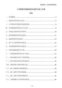 小學(xué)教室環(huán)保建筑材料選用與施工方案