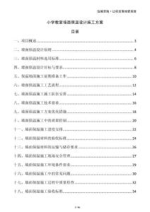 小學(xué)教室墻面保溫設(shè)計(jì)施工方案