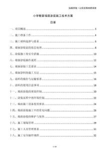 小學(xué)教室墻面涂裝施工技術(shù)方案