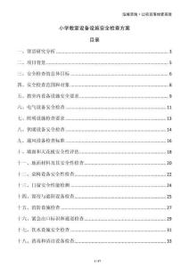 小學(xué)教室設(shè)備設(shè)施安全檢查方案