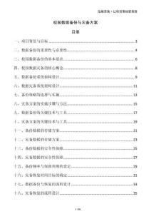 校園數(shù)據(jù)備份與災備方案