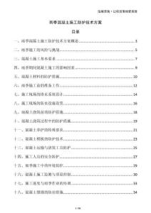 雨季混凝土施工防護技術方案