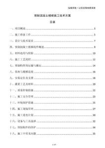 預制混凝土樓梯施工技術方案