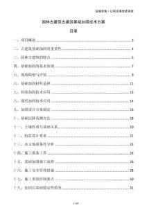 園林古建筑古建筑基礎加固技術方案