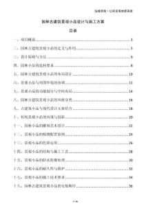 园林古建筑景观小品设计与施工方案