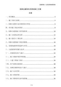 园林古建筑生态景观施工方案
