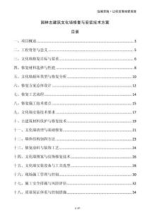 園林古建筑文化墻修復(fù)與安裝技術(shù)方案