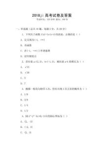 2018ji高考試卷及答案