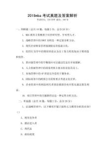 2018mba考試真題及答案解析