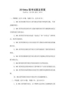 2018mba聯(lián)考試題及答案