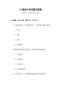 15屆加行考試題及答案