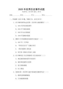 2025年世界歷史事件試題